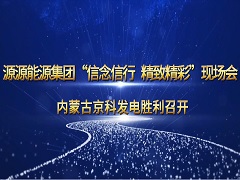 2024.9.23-京科電廠現(xiàn)場(chǎng)會(huì)